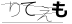 CAPTCHA