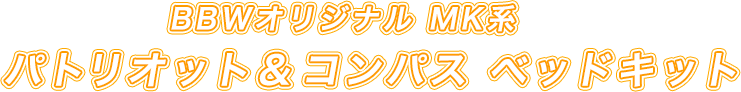 BBWオリジナル MK系パトリオット＆コンパス ベッドキット！